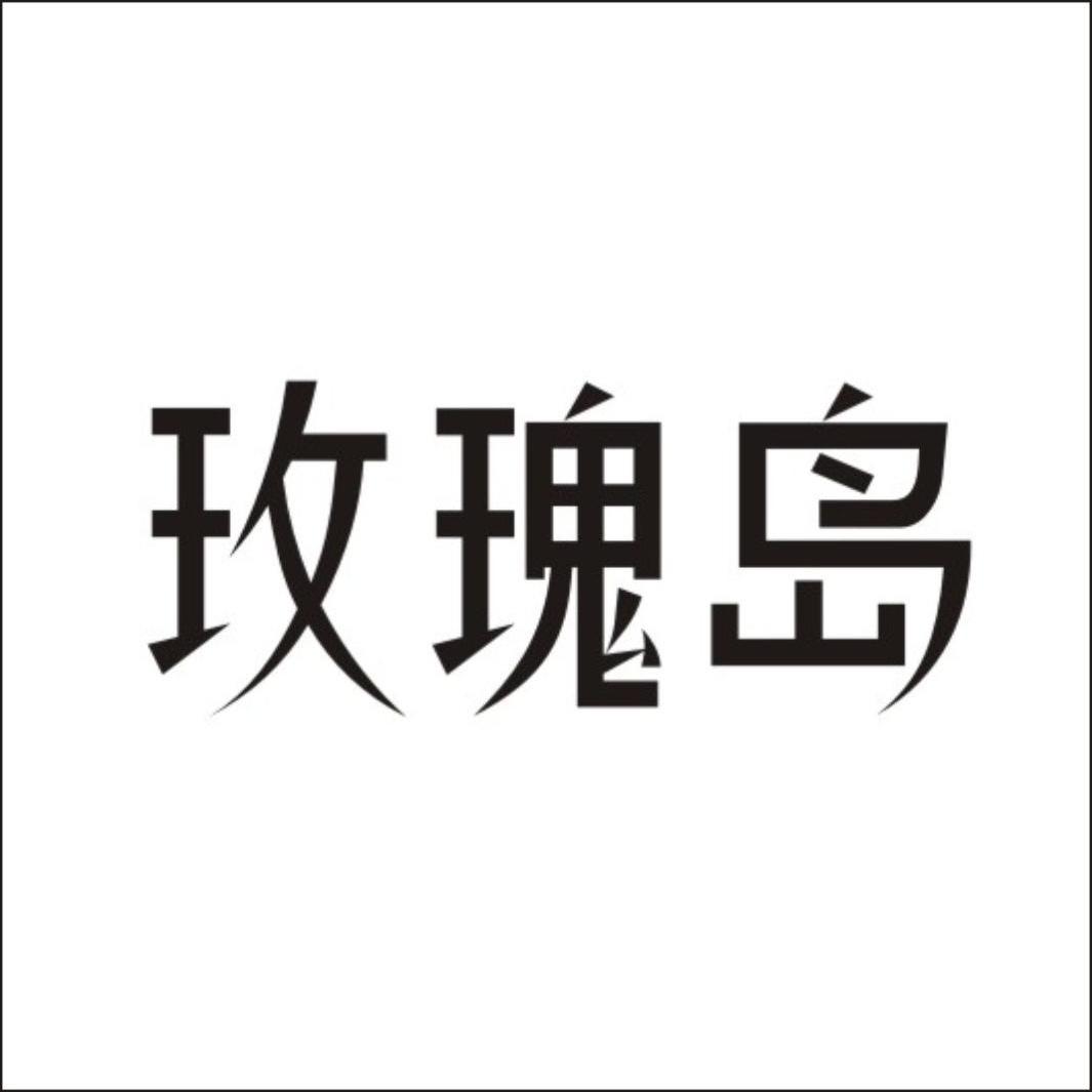 玫瑰岛 商标公告