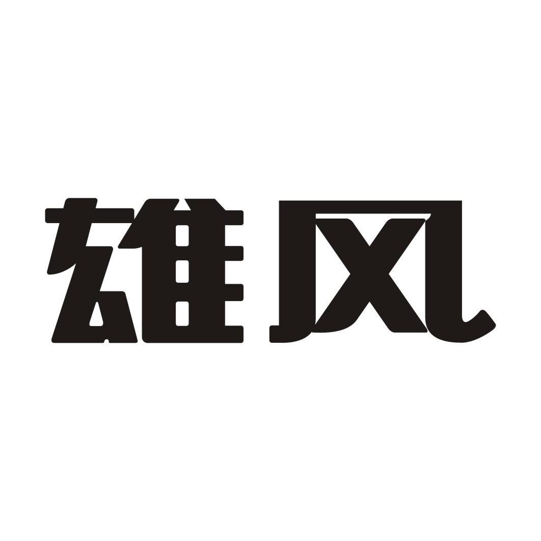 雄风 商标公告