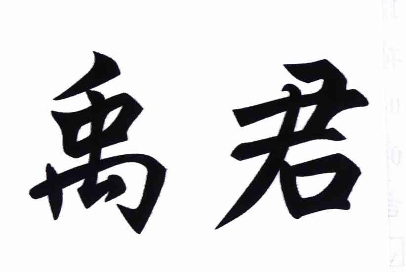 禹君 商标公告