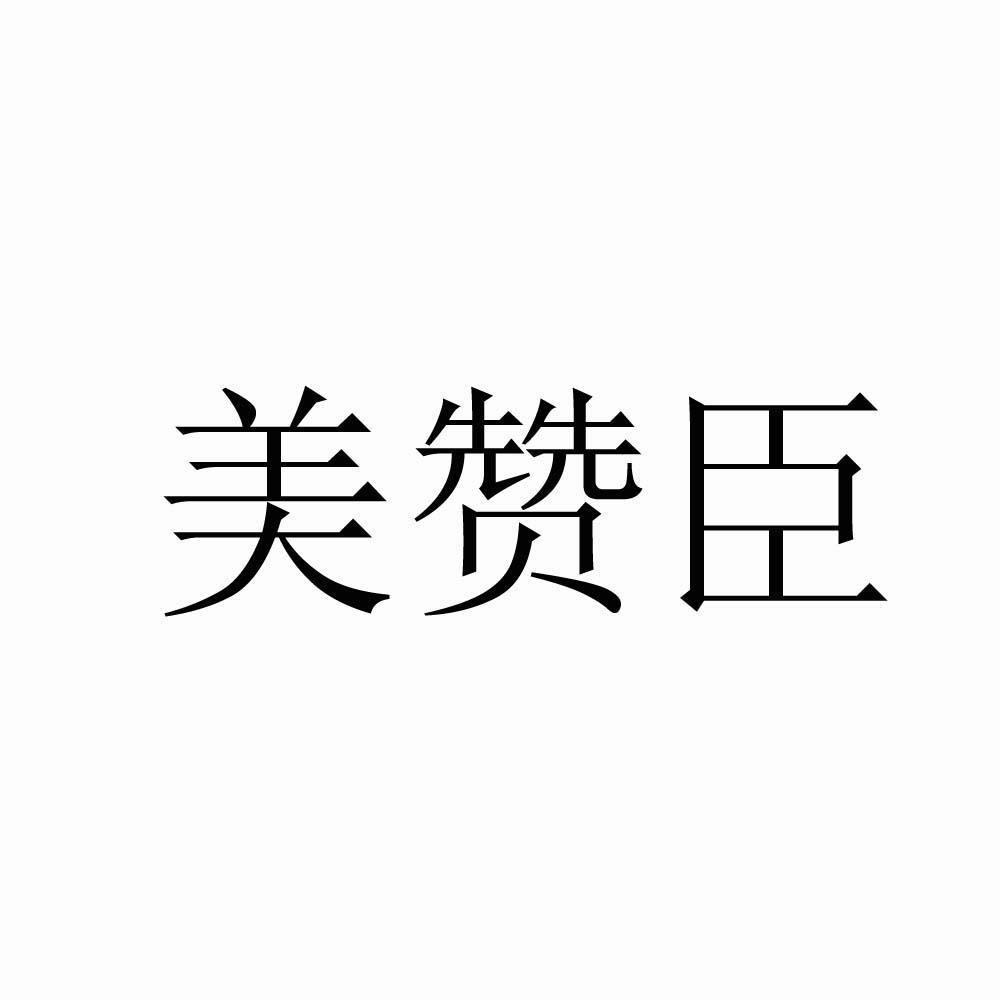 美赞臣生态板商标注册查询|美赞臣生态板商标进度查询|美赞臣生态板