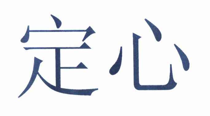 定心 商标公告