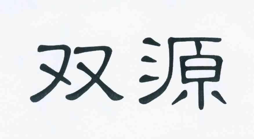 双源 商标公告