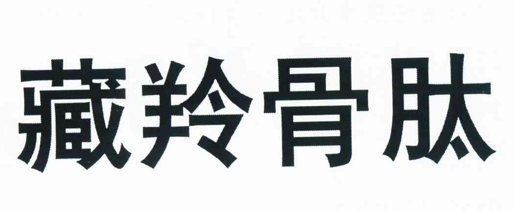 藏羚骨肽 商标公告