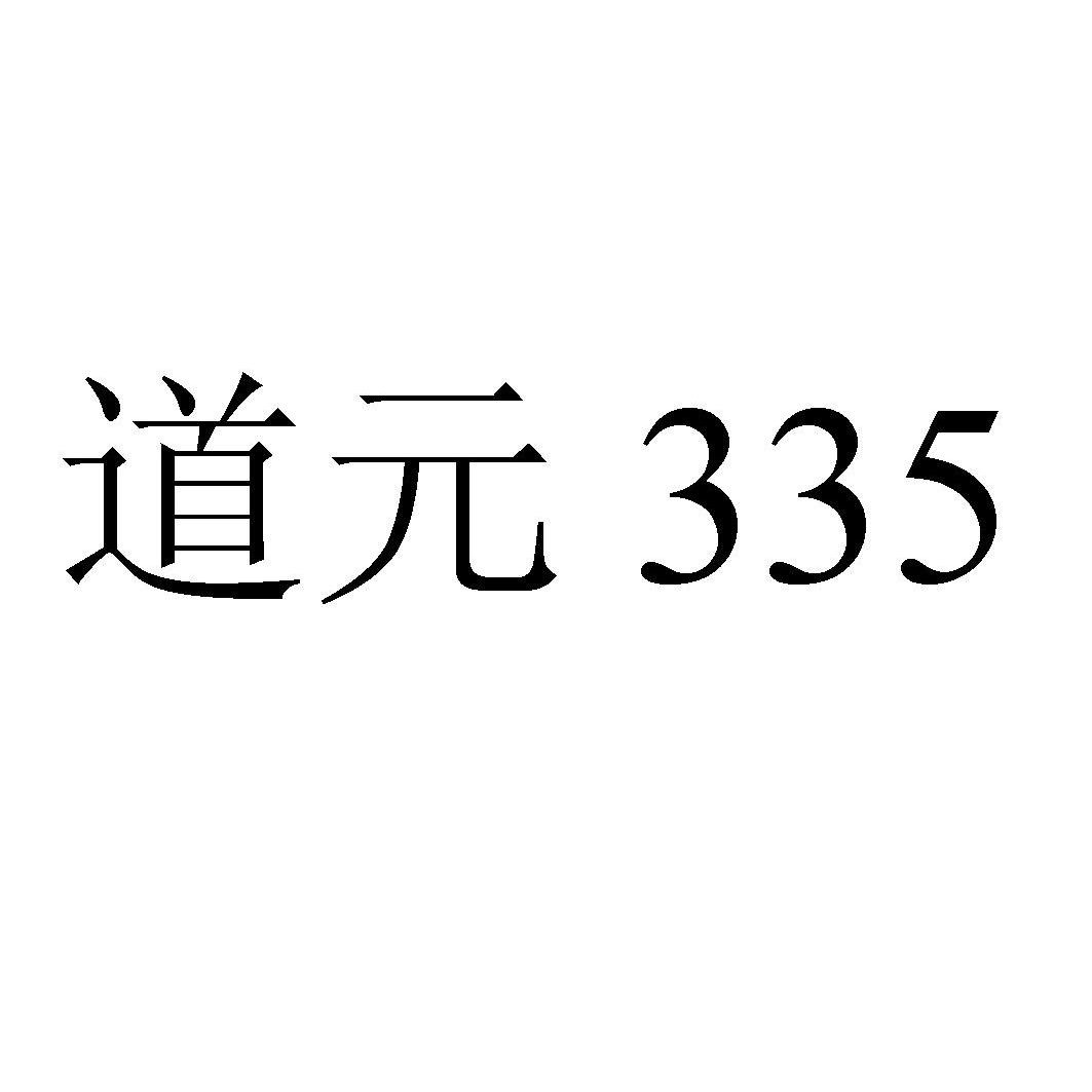 道元 335 商标公告