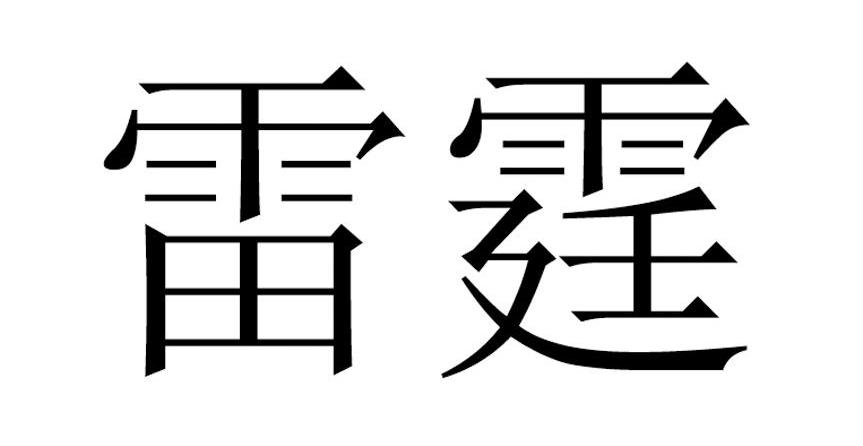 雷霆 商标公告