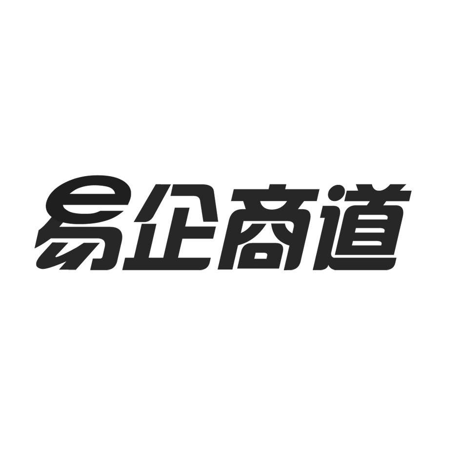 易企商道 商标公告