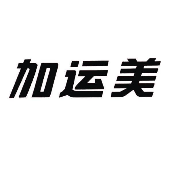 加运美