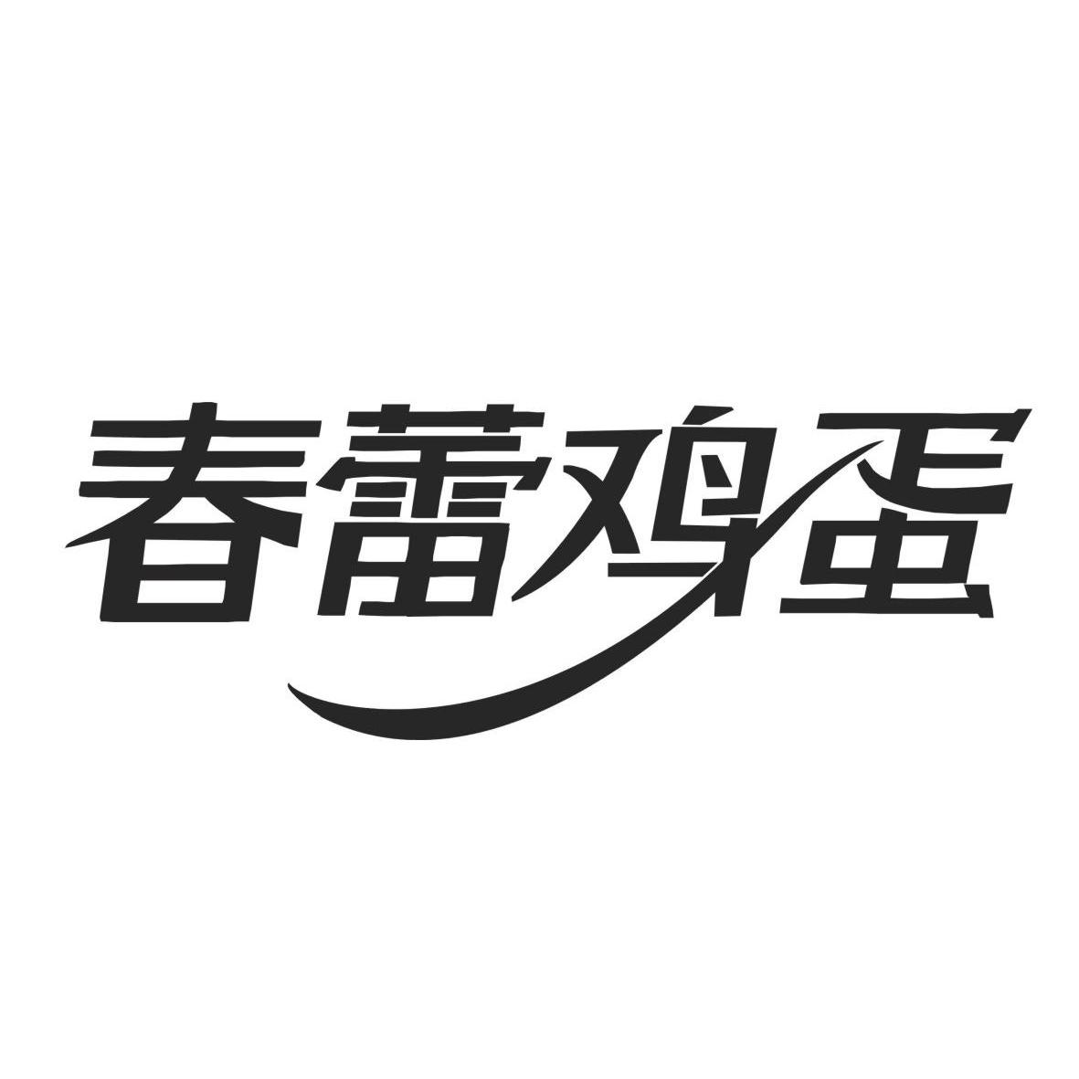 春蕾鸡蛋