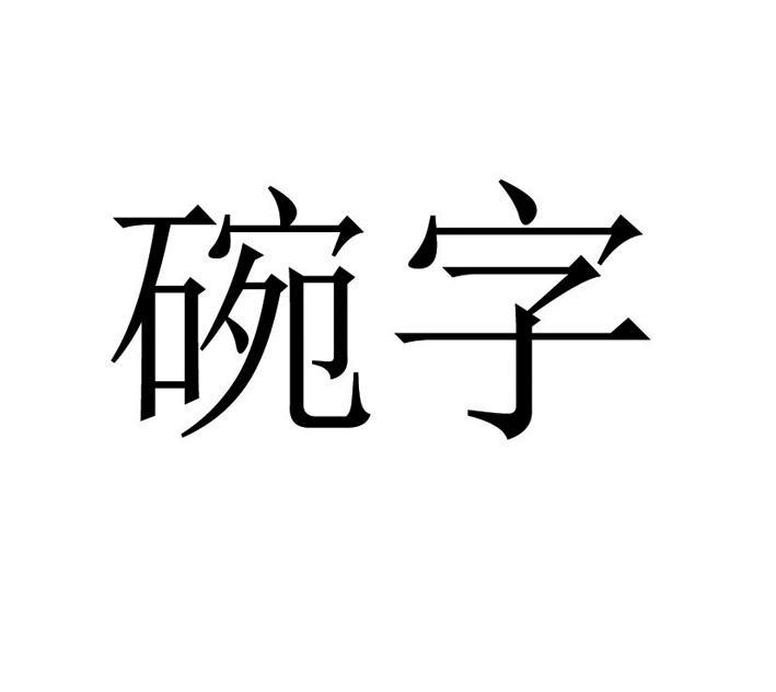 碗字 商标公告