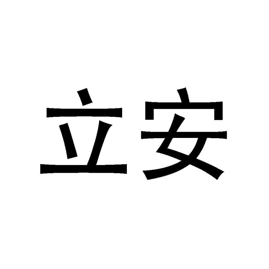 > 立思安