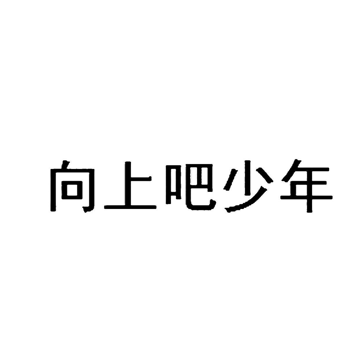 向上吧少年 商标公告