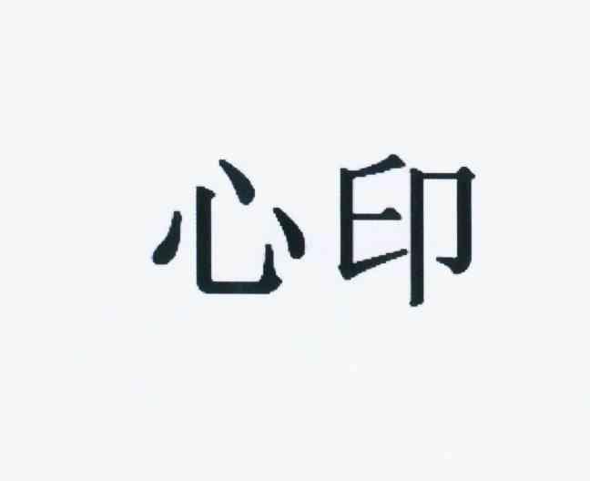 > 心象印