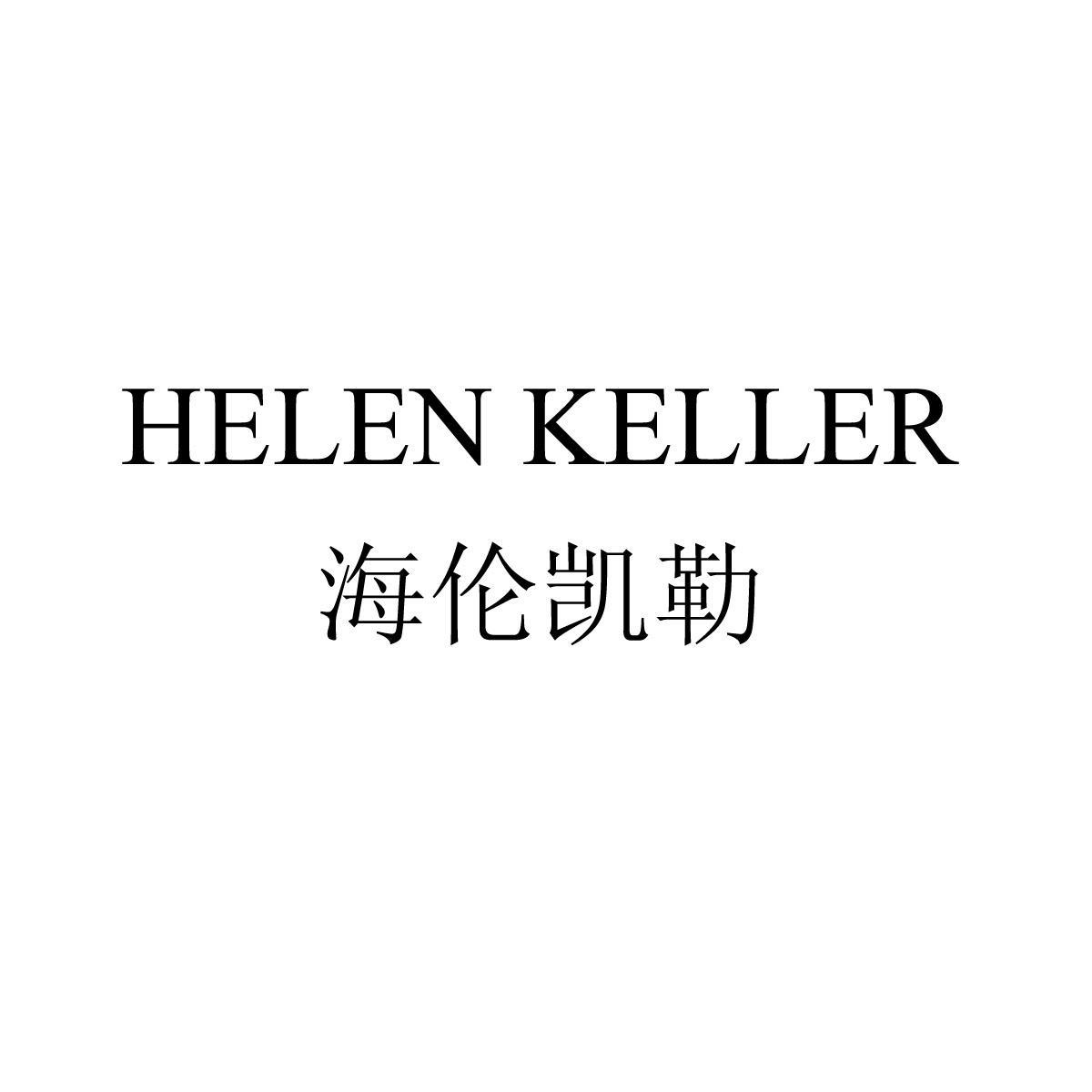 海伦凯勒 helen keller 商标公告
