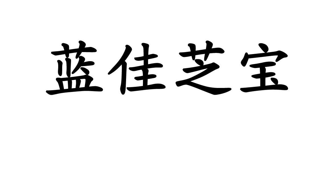 蓝佳芝宝 商标公告