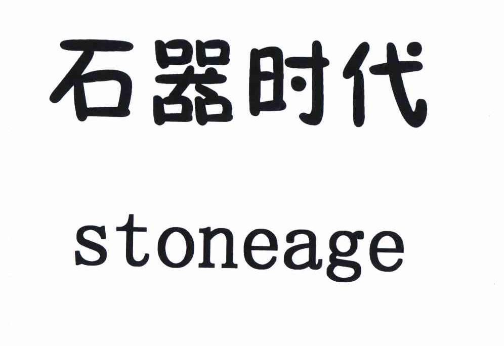 石器时代 stoneage商标公告信息,商标公告第44类-路标网