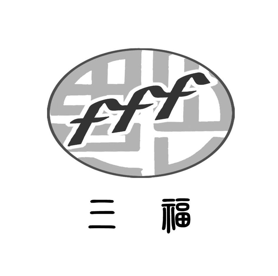 三福 fff 商标公告