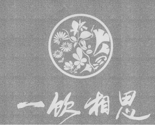 您正在查看一饮相思商标