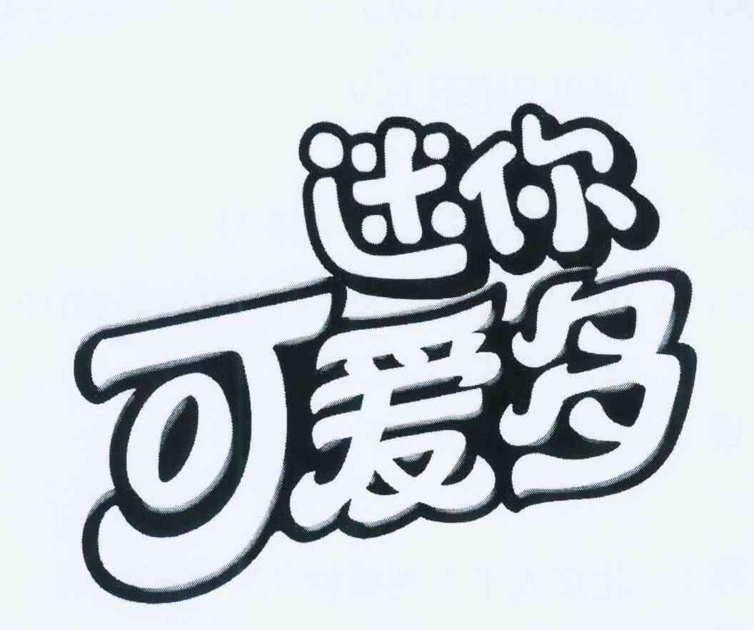 迷你可爱多 商标公告