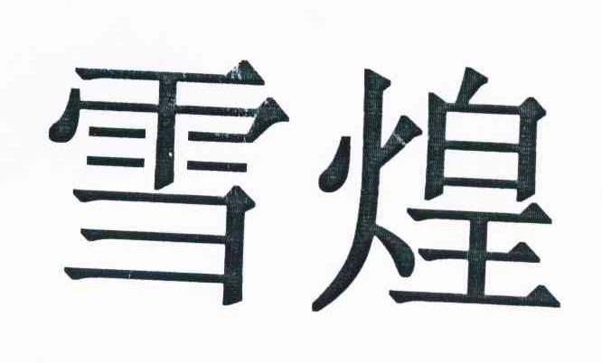 雪煌 商标公告