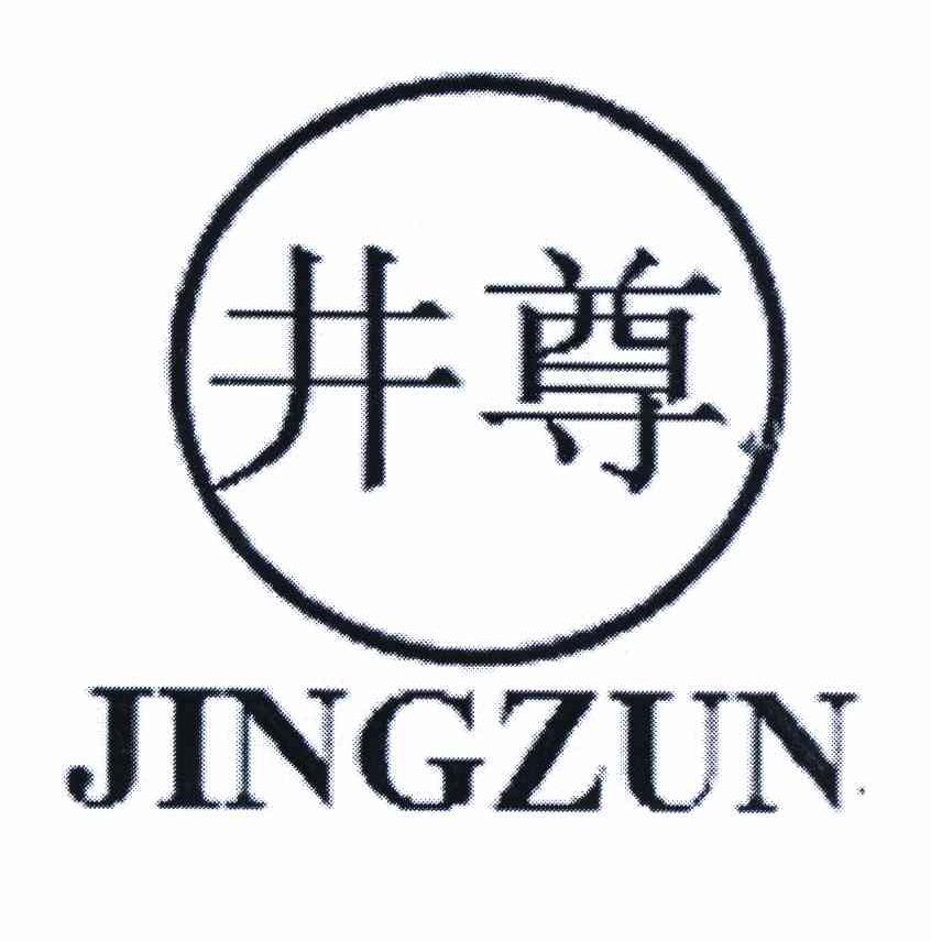井尊 商标公告