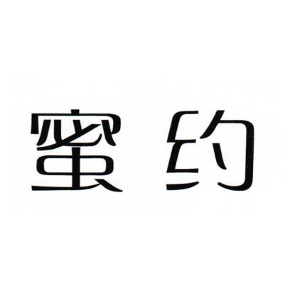 蜜约已注册申请号:11202664申请日期:2012-07-12商标