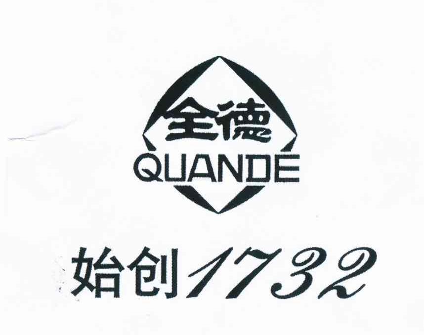 全德 始创1732 商标公告