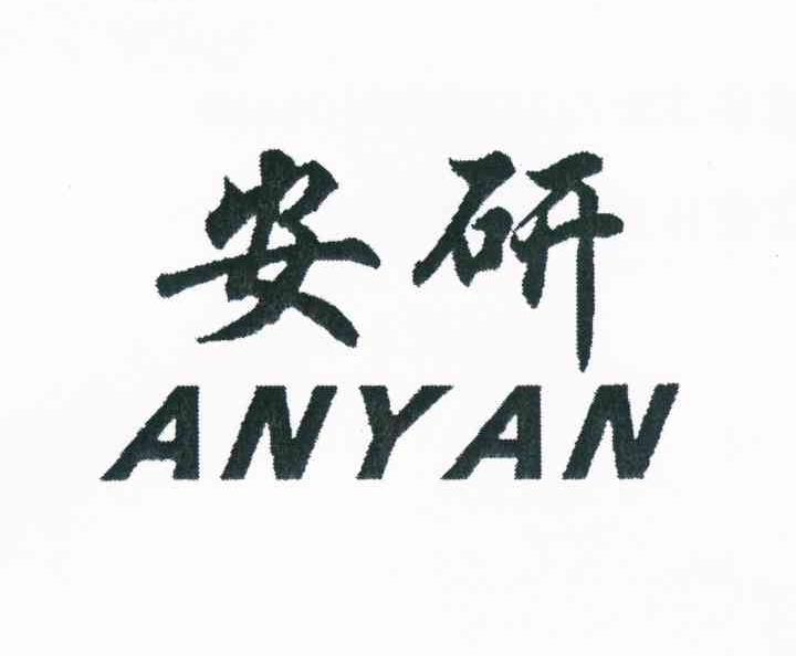 安研 商标公告