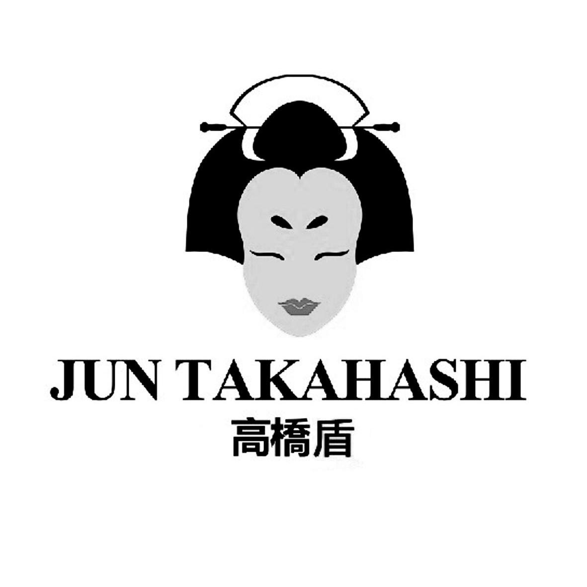 高桥盾 jun takahashi 商标公告