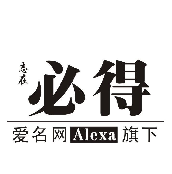 志在必得 爱名网alexa旗下 商标公告
