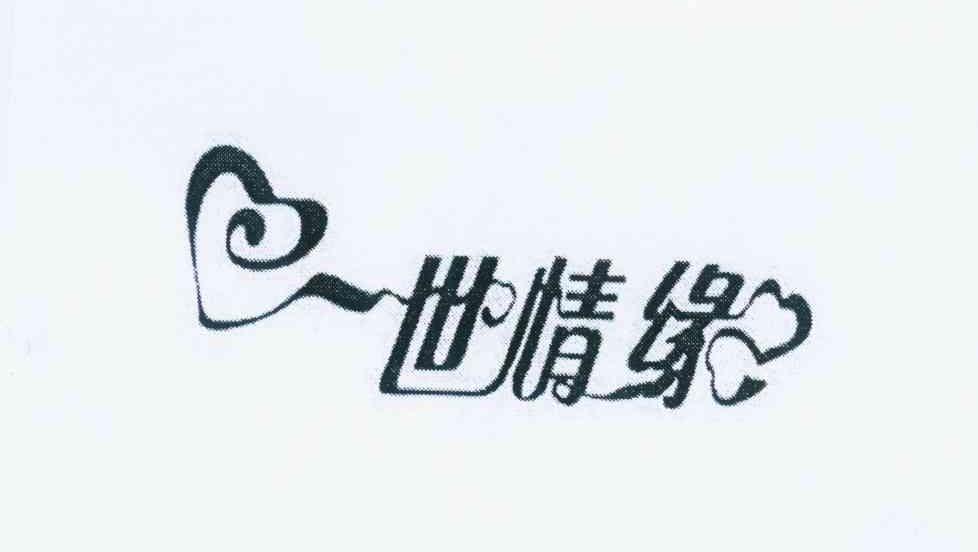 一世情缘 商标公告