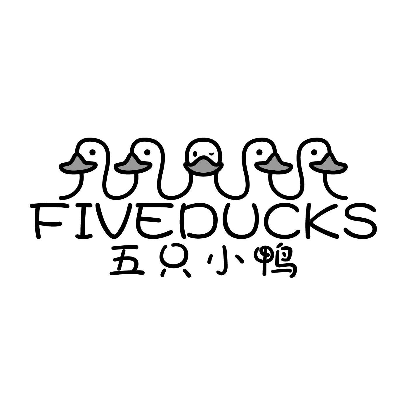 五只小鸭 fiveducks fiveducks 商标公告