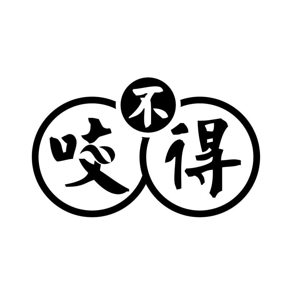 咬不得 商标公告