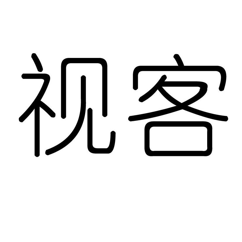 视客 商标公告