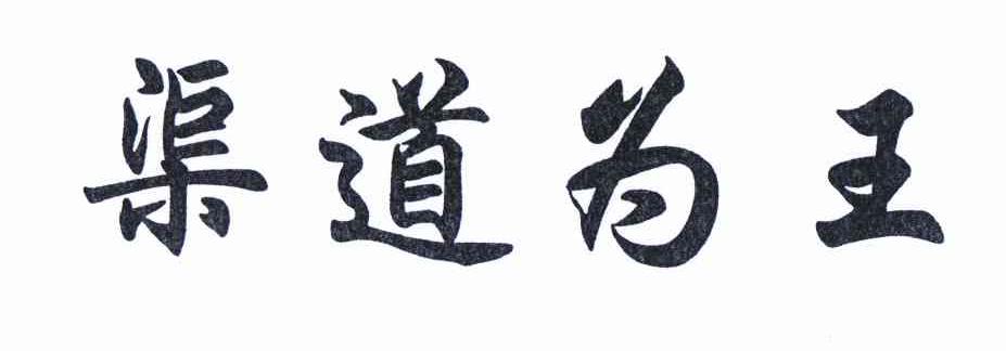 渠道为王 商标公告