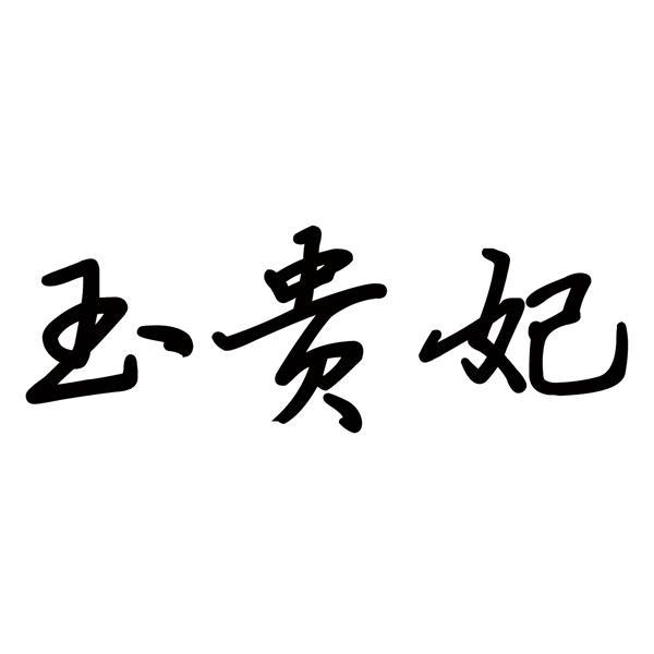 玉贵妃 商标公告