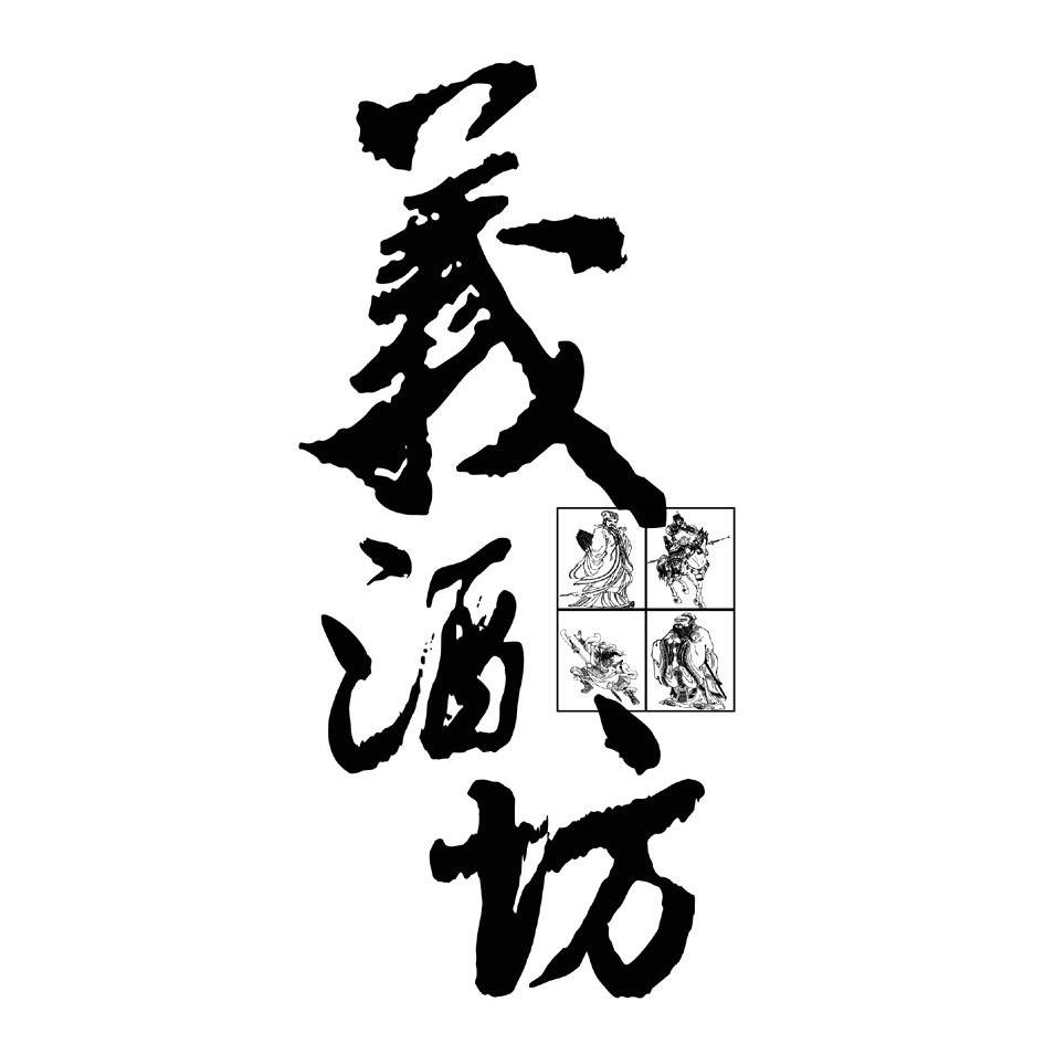 义酒坊 商标公告