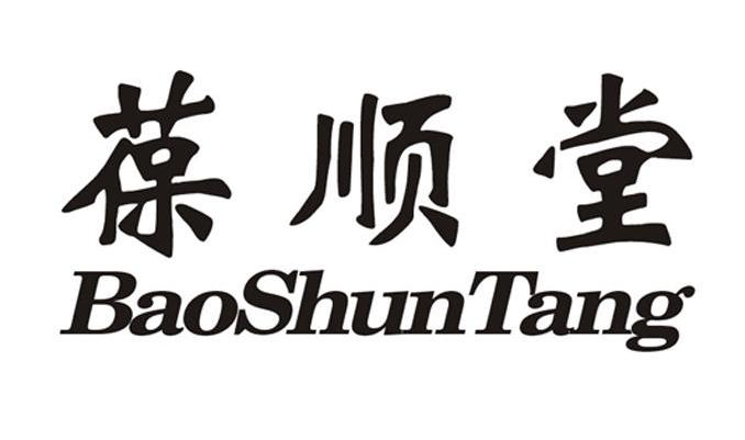 葆顺堂 商标公告