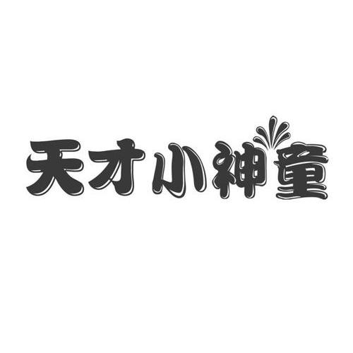 天才小神童 商标公告