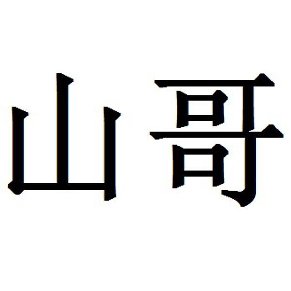 山哥 商标公告