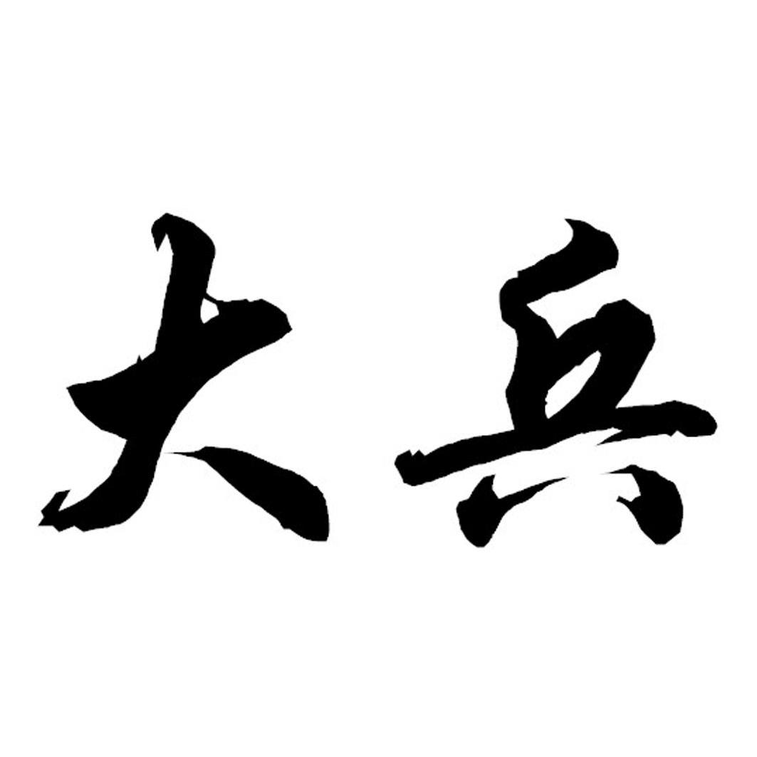 大兵 商标公告