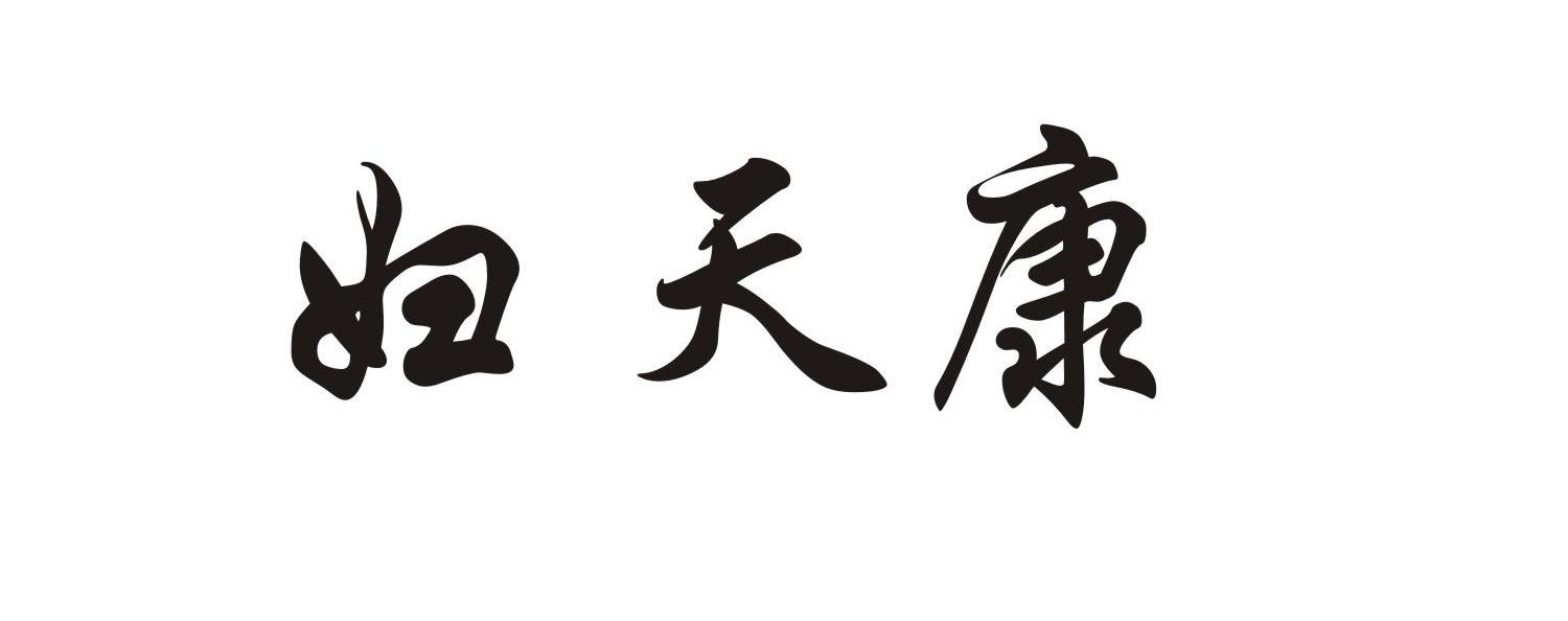 妇天康 商标公告