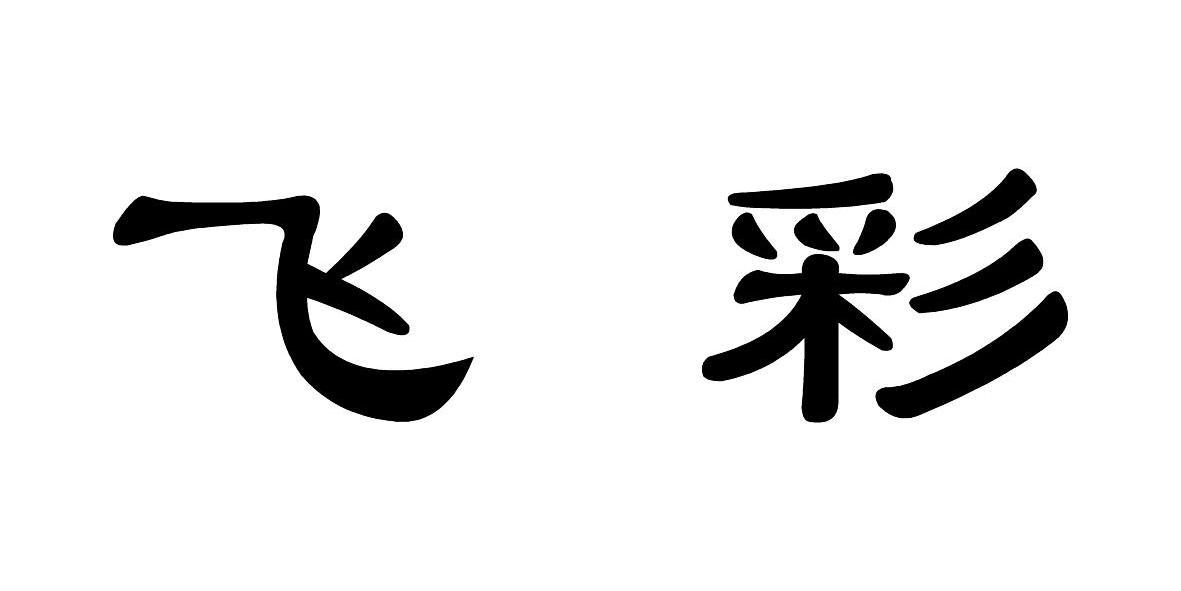 飞彩 商标公告