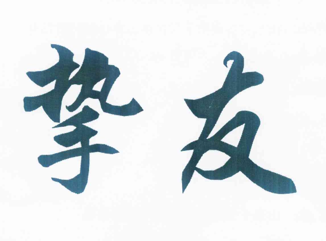 挚友