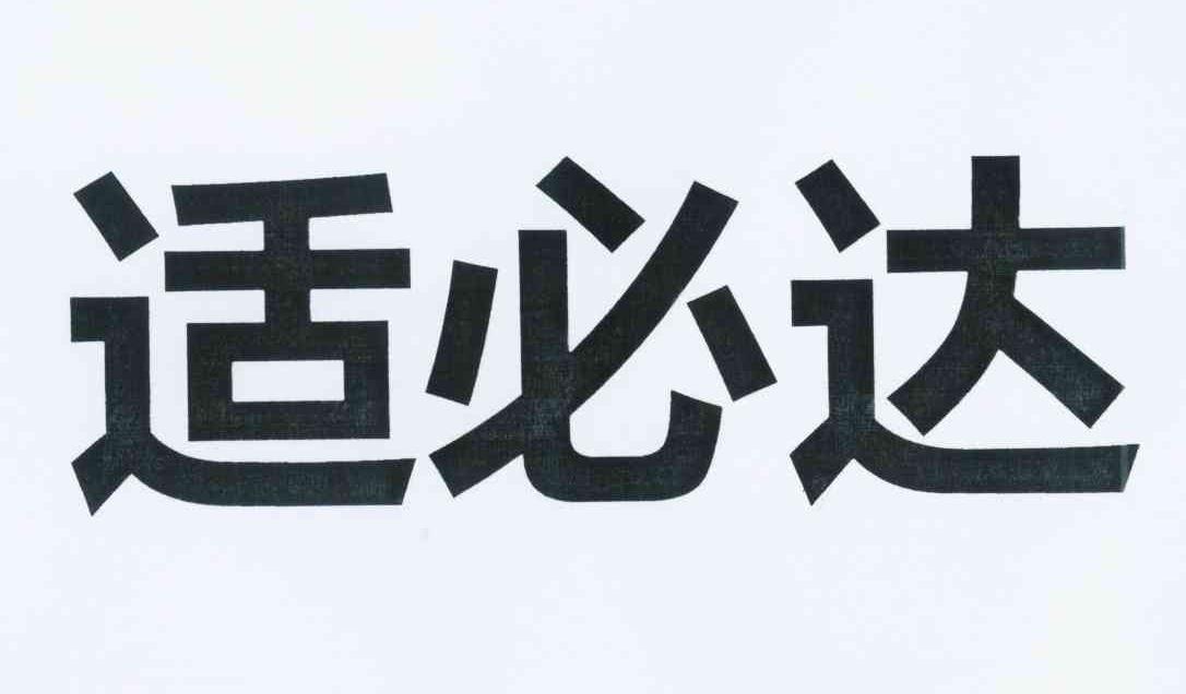 适必达 商标公告