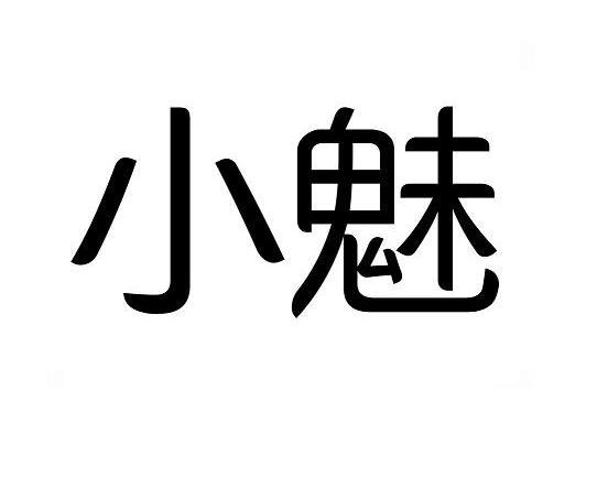小魅 商标公告