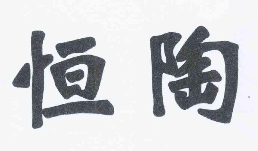 您正在查看恒陶商标