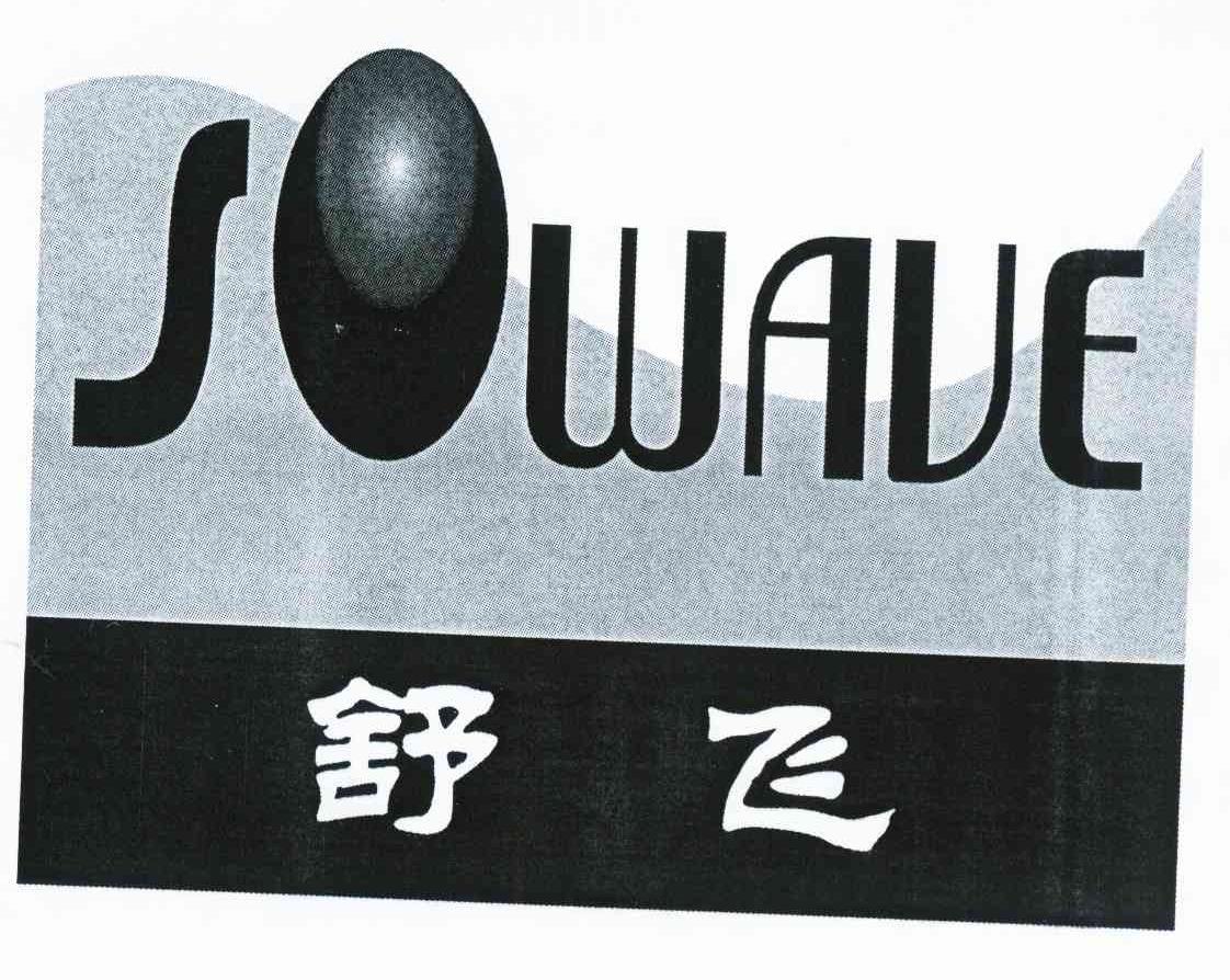 舒飞 sowave 商标公告