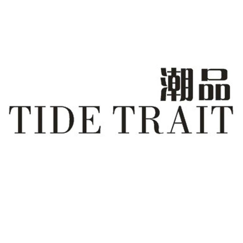潮品 tide trait 商标公告