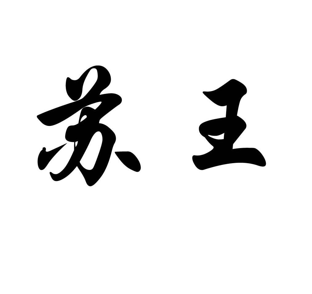 苏王 商标公告