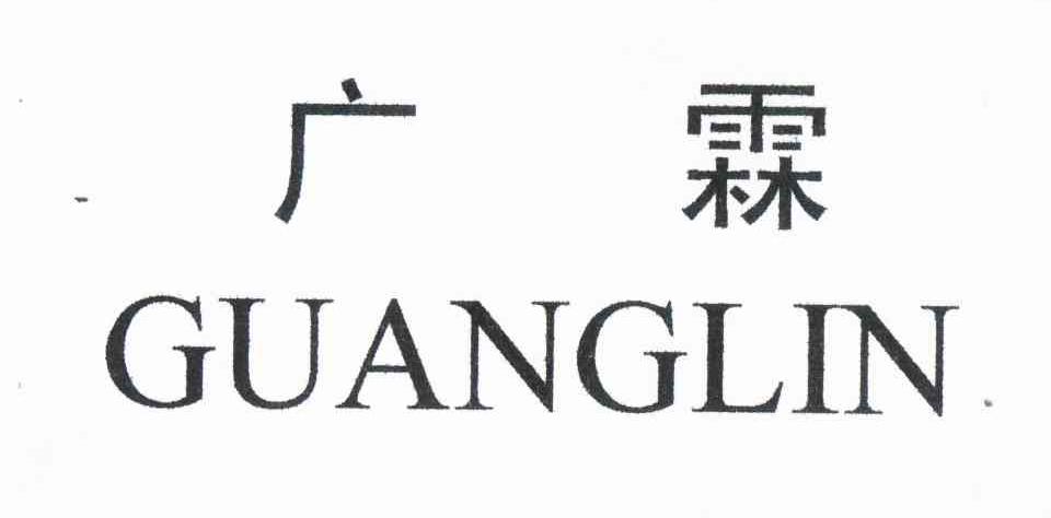 广霖 商标公告